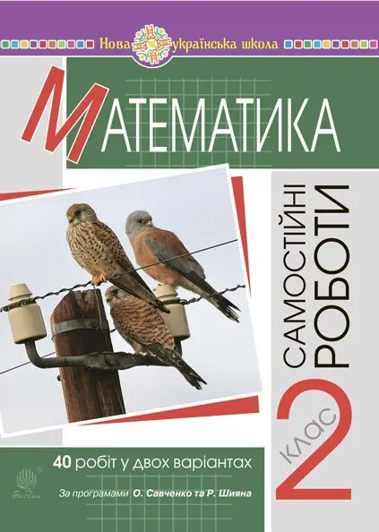 Математика. 2 клас. Самостійні роботи