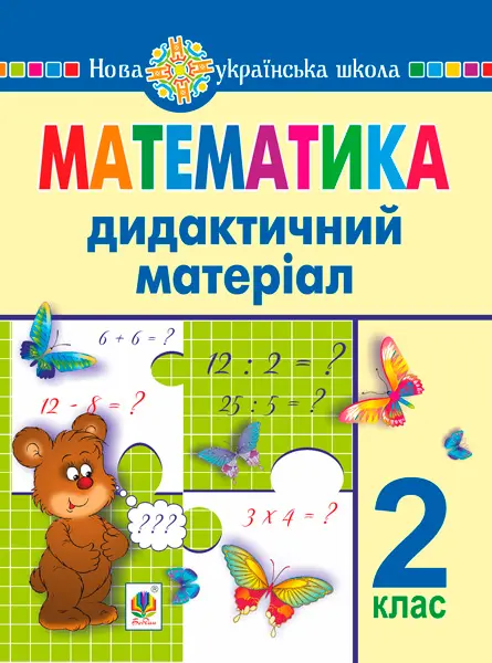 Математика. 2 клас. Дидактичний матеріал (до підручників за програмами О. Савченко та Р. Шияна)