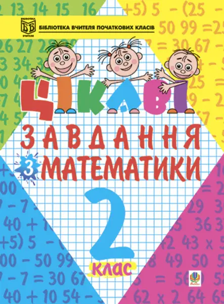 Обкладинка "Цікаві завдання з математики. 2 клас. Навчальний посібник"