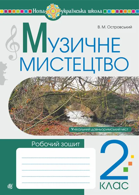 Обкладинка "Музичне мистецтво. 2 клас. Робочий зошит"