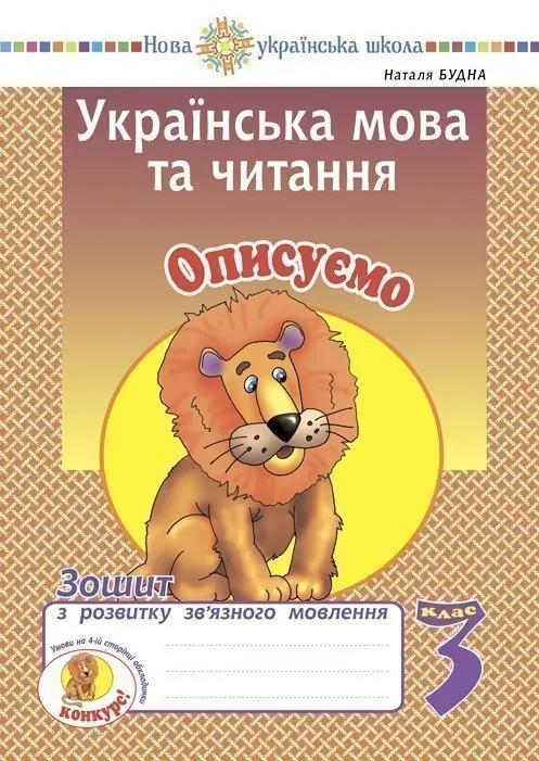 Обкладинка "Українська мова та читання. 3 клас. Описуємо. Зошит з розвитку зв’язного мовлення"