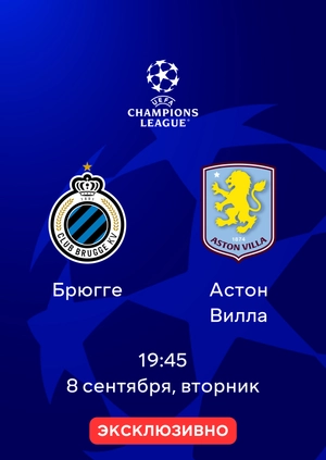 Брюгге — Астон Вилла