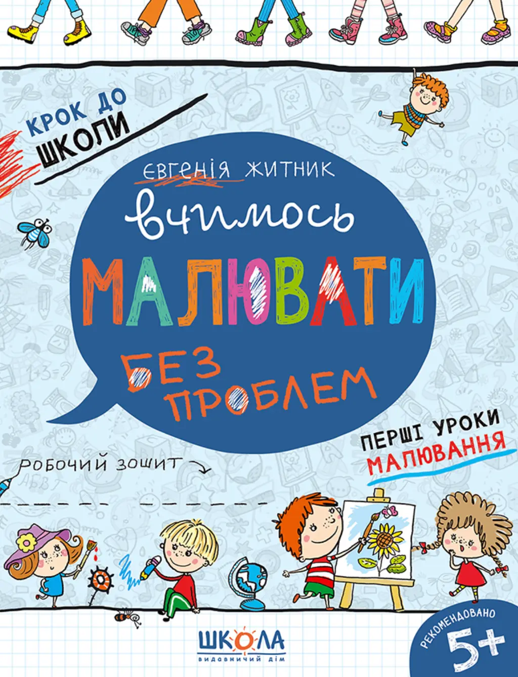 Обкладника "Вчимось малювати без проблем" Обкладинка "Вчимось малювати без проблем"