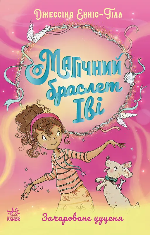 Магічний браслет Іві. Зачароване цуценя