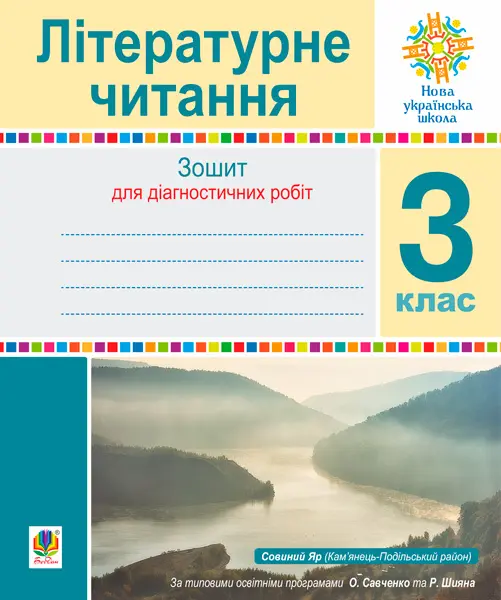 Обкладника "Літературне читання. 3 клас. Зошит для діагностичних робіт" Обкладинка "Літературне читання. 3 клас. Зошит для діагностичних робіт"