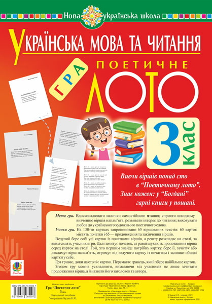 Українська мова та читання. 3 клас. Поетичне лото....
