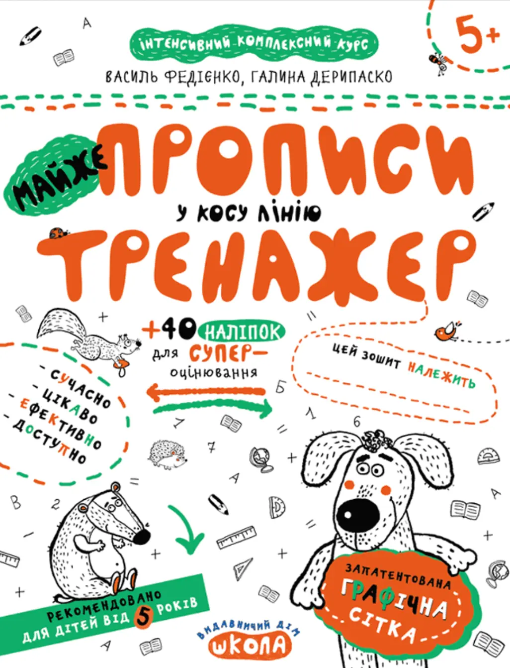 Майже прописи у косу лінію