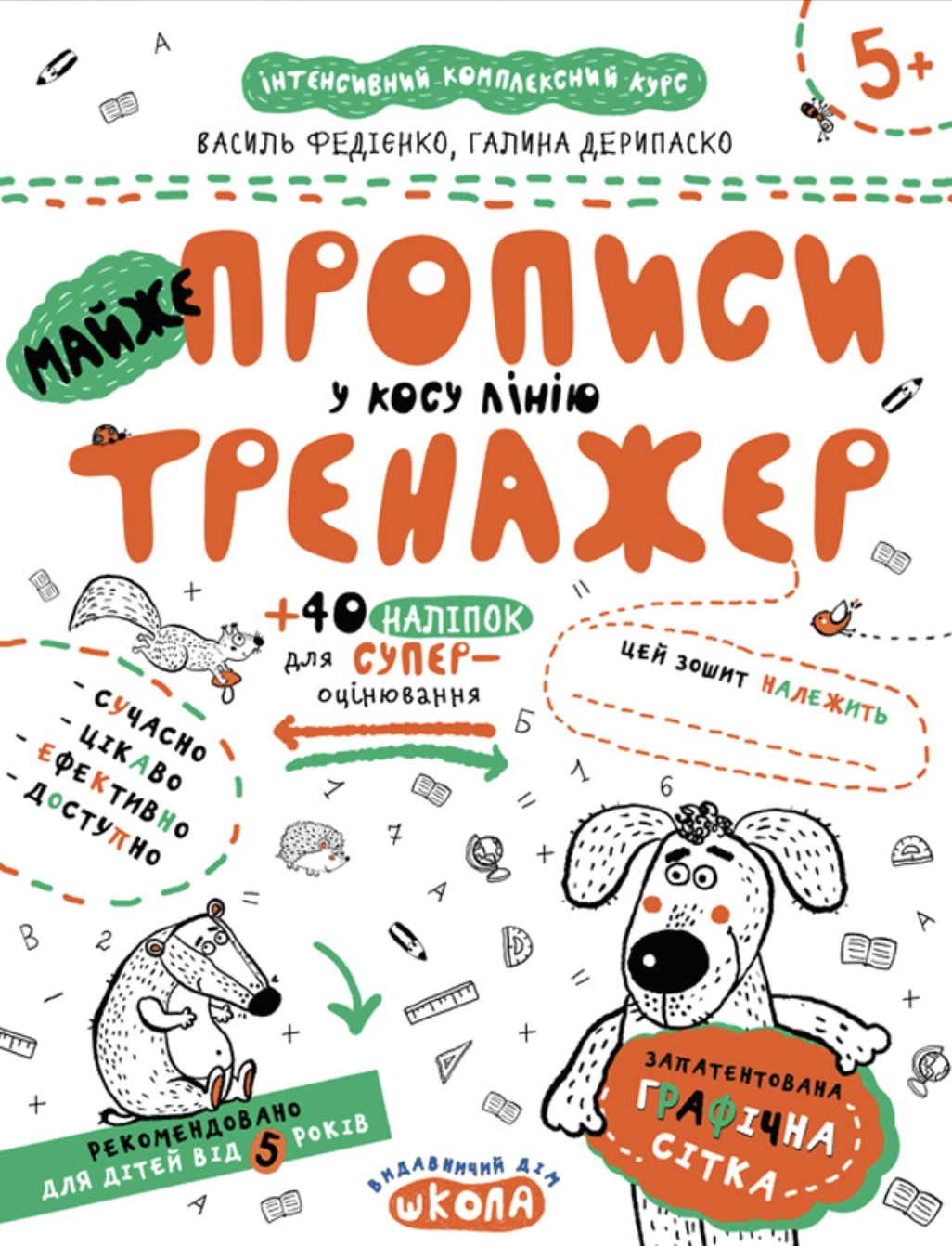 Майже прописи у косу лінію. Федієнко Василь, Дерипаско...