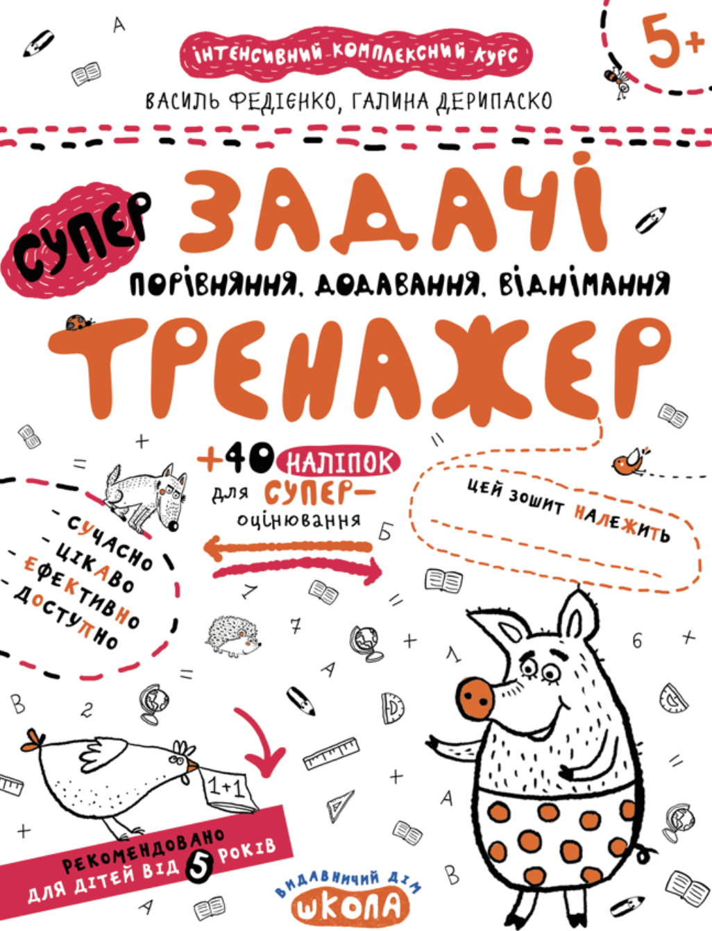 Задачі. Порівняння, додавання, віднімання. Федієнко...