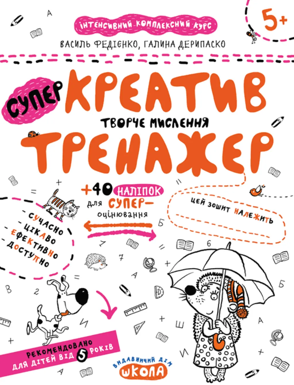 Обкладника "Креатив. Творче мислення" Обкладинка "Креатив. Творче мислення"