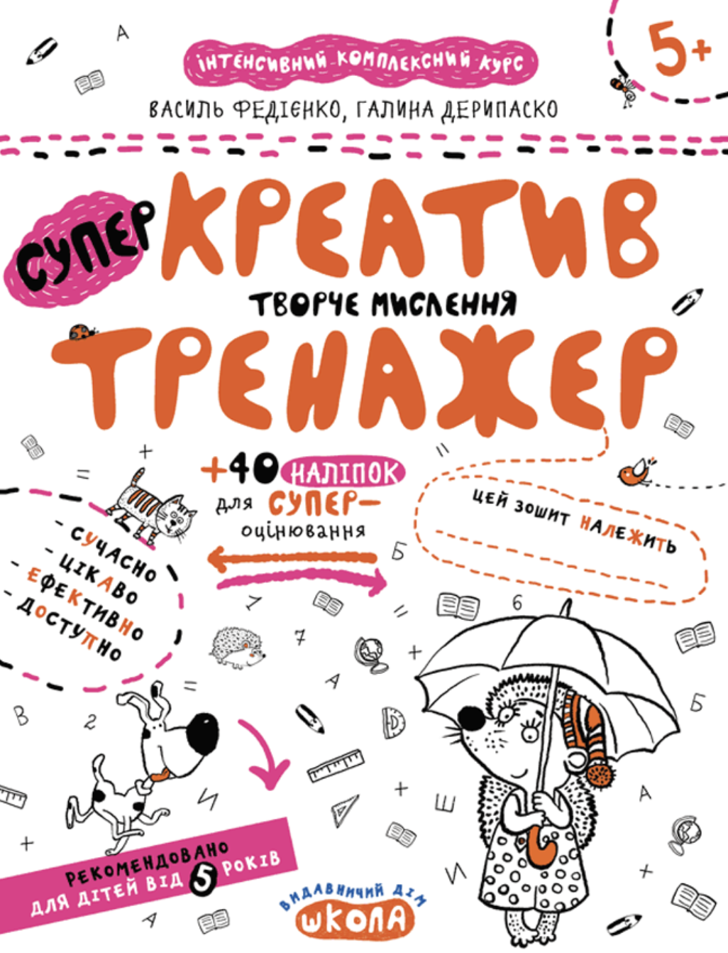 Креатив. Творче мислення. Федієнко Василь, Дерипаско...
