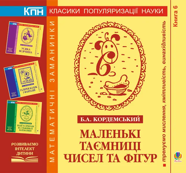 Маленькі таємниці чисел та фігур. Книга шоста