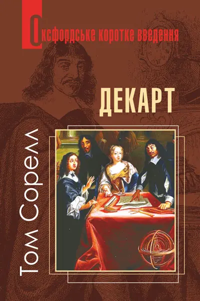 Обкладника "Декарт. Дуже коротке введення" Обкладинка "Декарт. Дуже коротке введення"