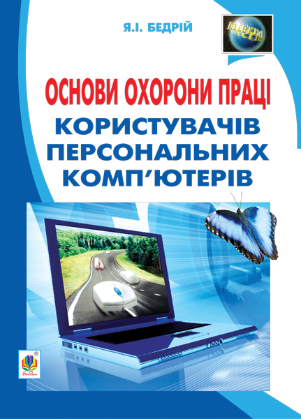 Основи охорони праці користувачів персональних комп'ютерів