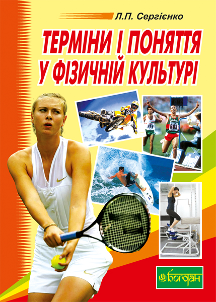 Терміни і поняття у фізичній культурі