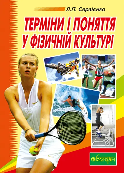 Обкладинка "Терміни і поняття у фізичній культурі"