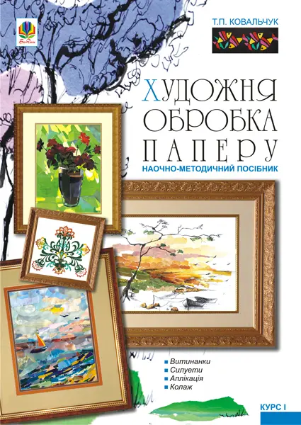 Художня обробка паперу. Курс 1. Навчально-методичний...