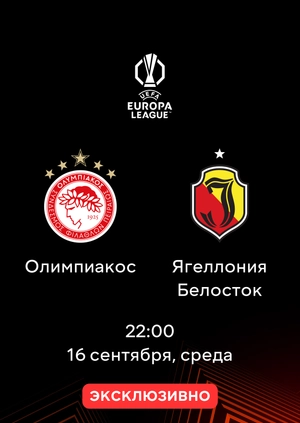 Олимпиакос — Ягеллония Белосток