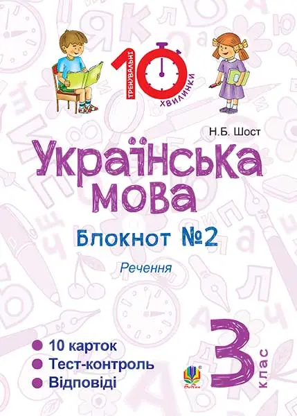 Обкладника "Українська мова. 3 клас. Зошит №2. Речення" Обкладинка "Українська мова. 3 клас. Зошит №2. Речення"