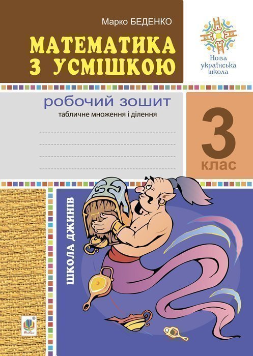 Математика з усмішкою. 3 клас. Школа джинів. Робочий...