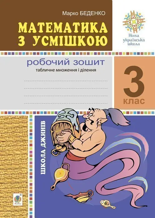 Математика з усмішкою. 3 клас. Школа джинів. Робочий зошит. Табличне множення і ділення