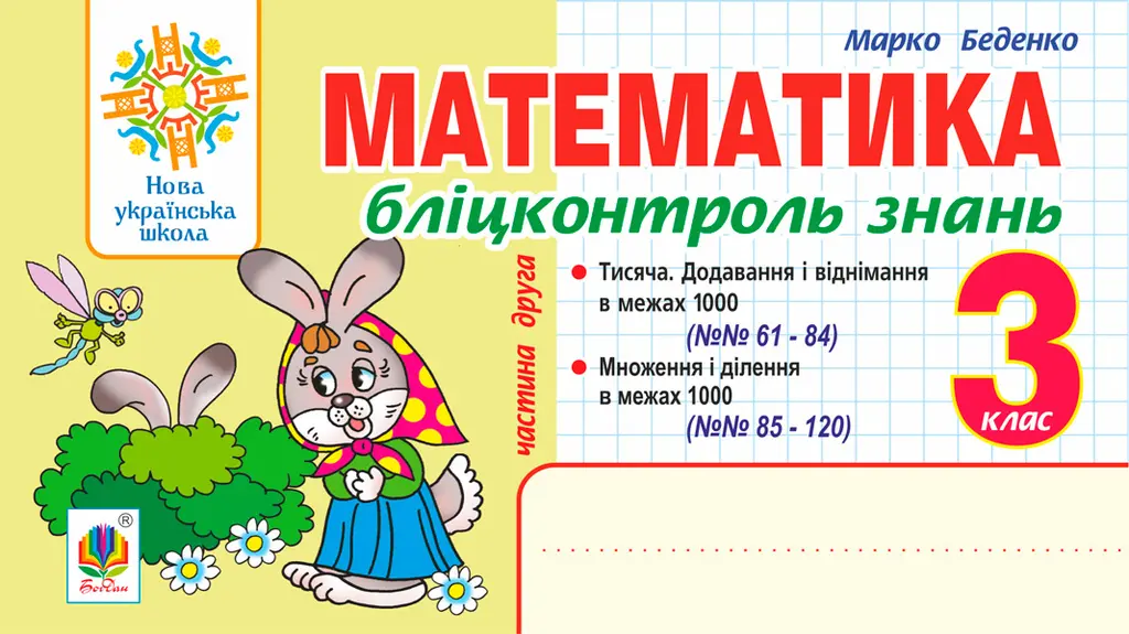Математика. 3 клас. Бліцконтроль знань. Частина 2