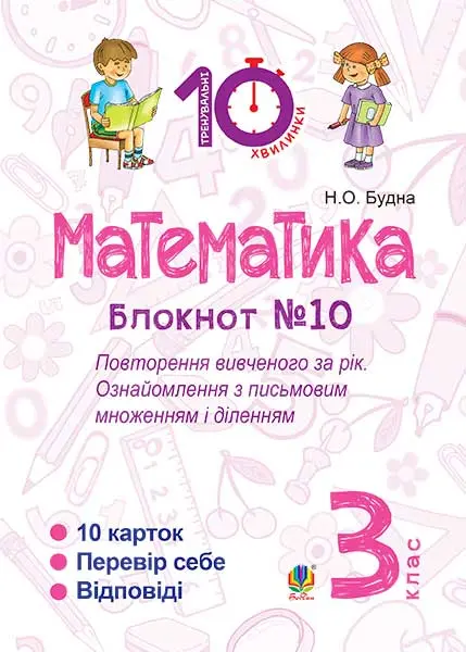 Обкладинка "Математика. 3 клас. Зошит №10. Повторення вивченого за рік. Ознайомлення з письмовим множенням і діленням"