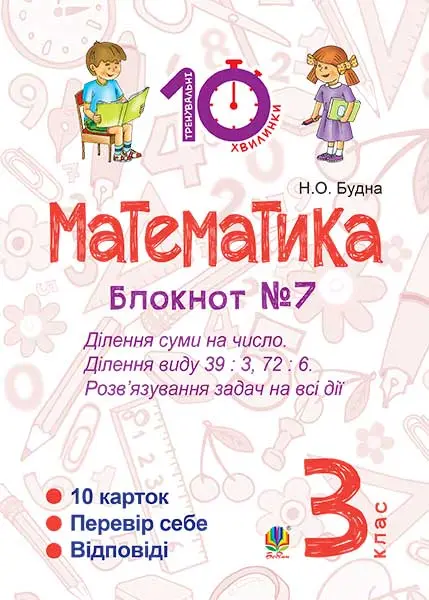 Математика. 3 клас. Зошит №7. Ділення суми на число....