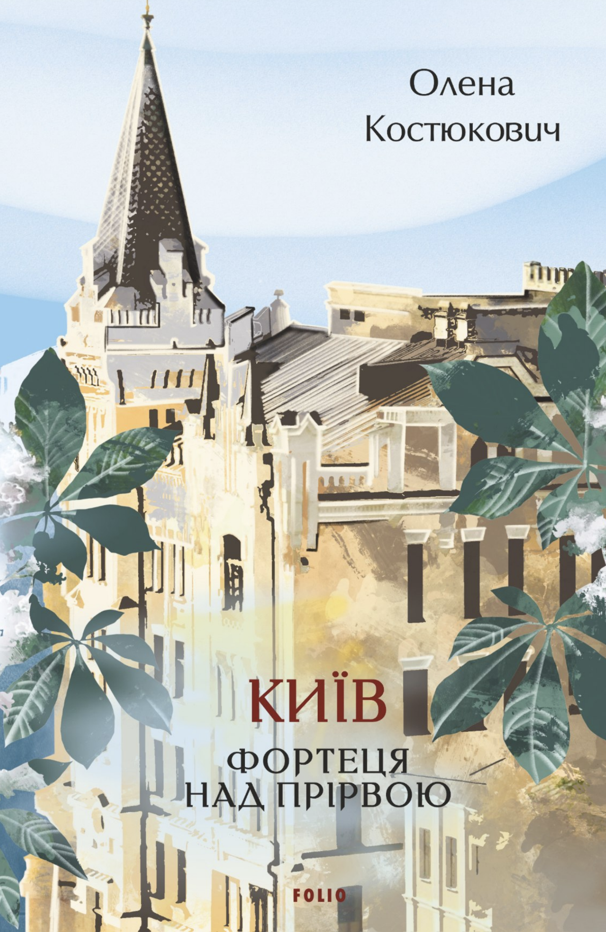 Київ. Фортеця над прірвою