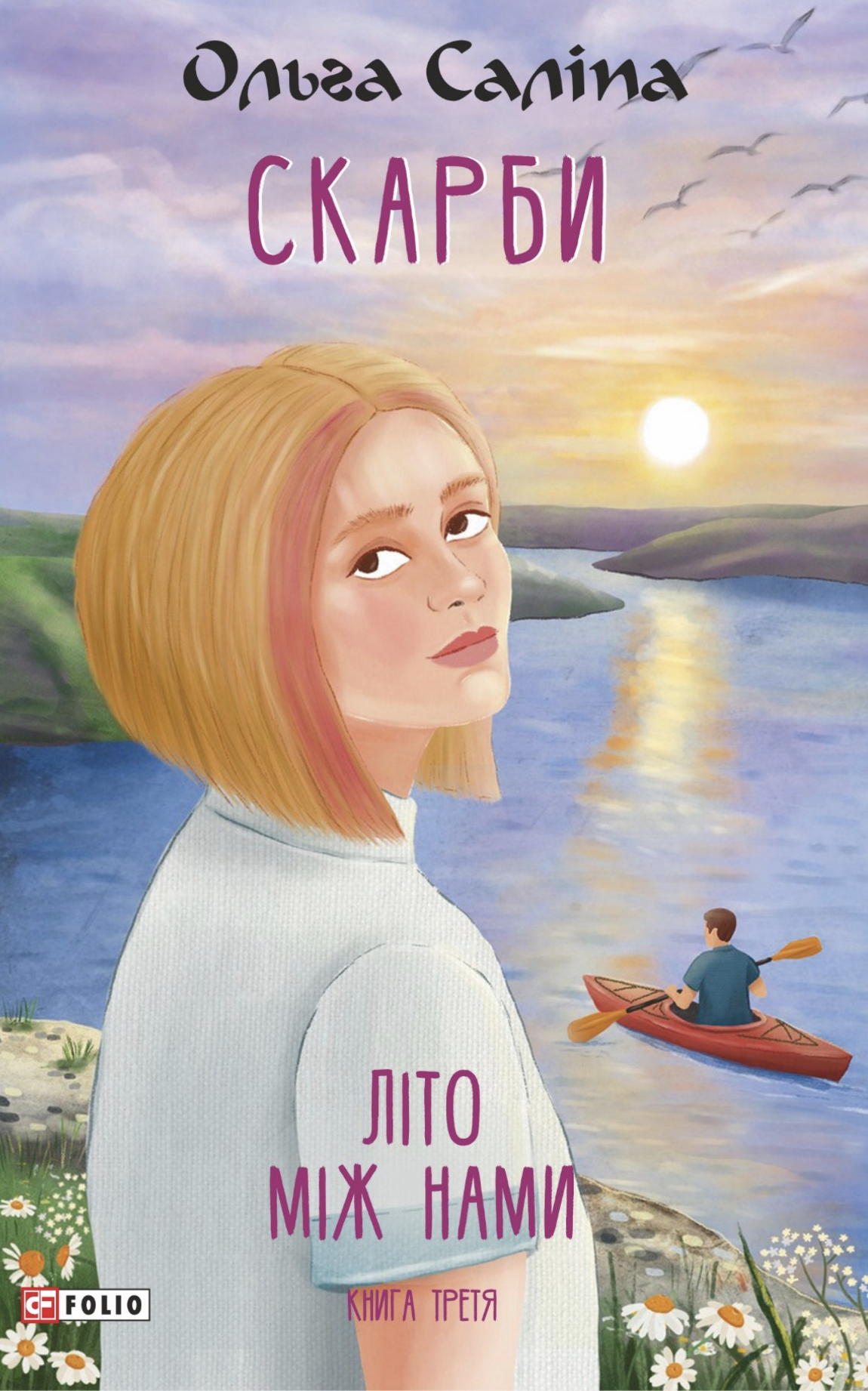 Скарби. Літо між нами. Книга третя