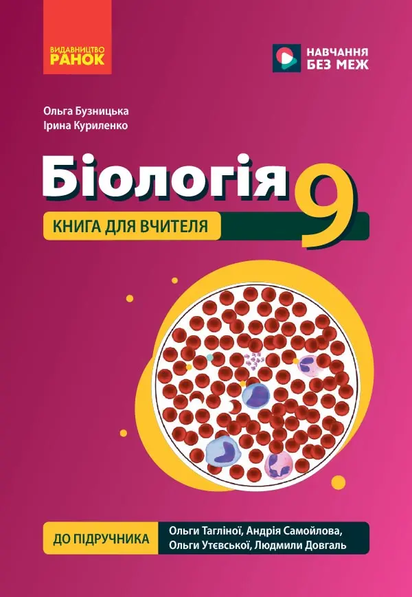 Обкладинка "Біологія. 9 клас. Книга для вчителя до підручника Тагліної О.В. та ін."