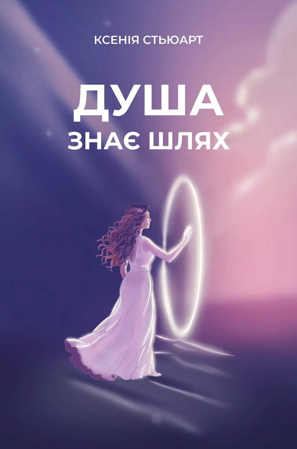 Обкладинка "Душа знає шлях"