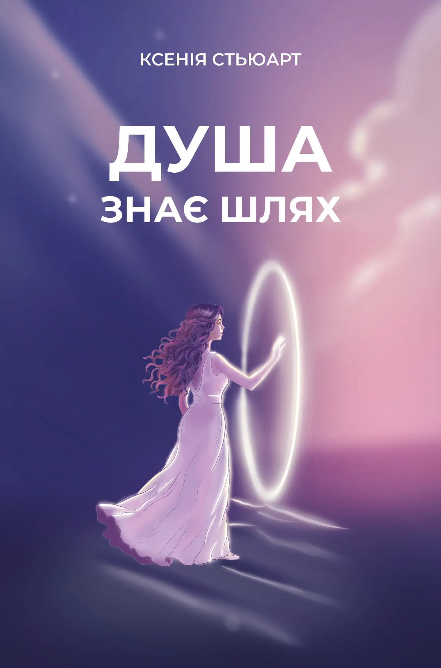 Душа знає шлях