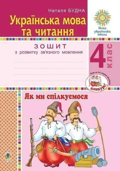 Українська мова та читання. 4 клас. Як ми спілкуємося....