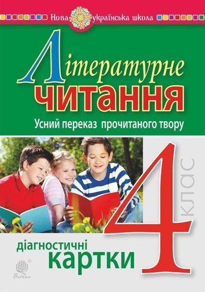 Літературне читання. 4 клас. Усний переказ прочитаного...