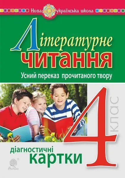 Літературне читання. 4 клас. Усний переказ прочитаного твору. Діагностичні картки