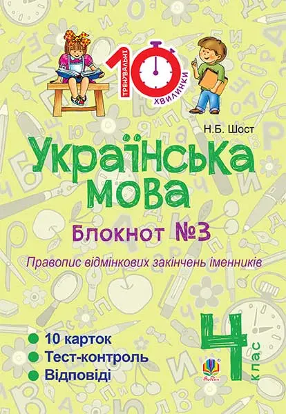 Обкладинка "Українська мова. 4 клас. Зошит №3. Правопис відмінкових закінчень іменників"