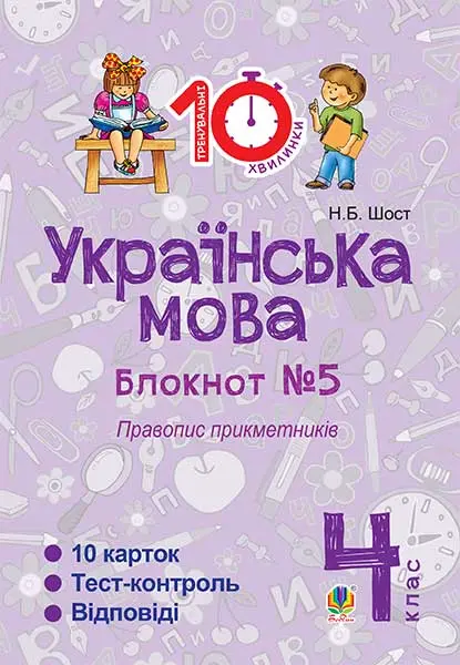 Обкладинка "Українська мова. 4 клас. Зошит №5. Правопис прикметників"
