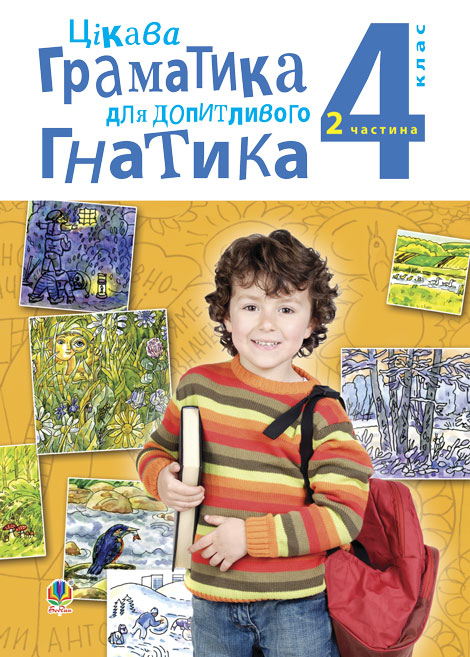 Цікава граматика для допитливого Гнатика. Посібник для поглибленого вивчення української мови. Частина 2 - Kebuk