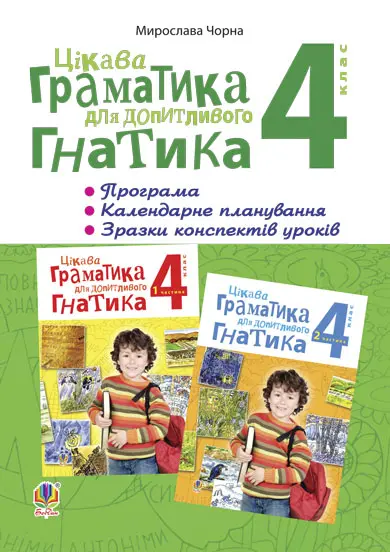 Цікава граматика для допитливого Гнатика. Програма,...