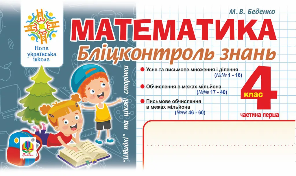 Обкладинка "Математика. Бліцконтроль знань. 4 клас. Частина 1"