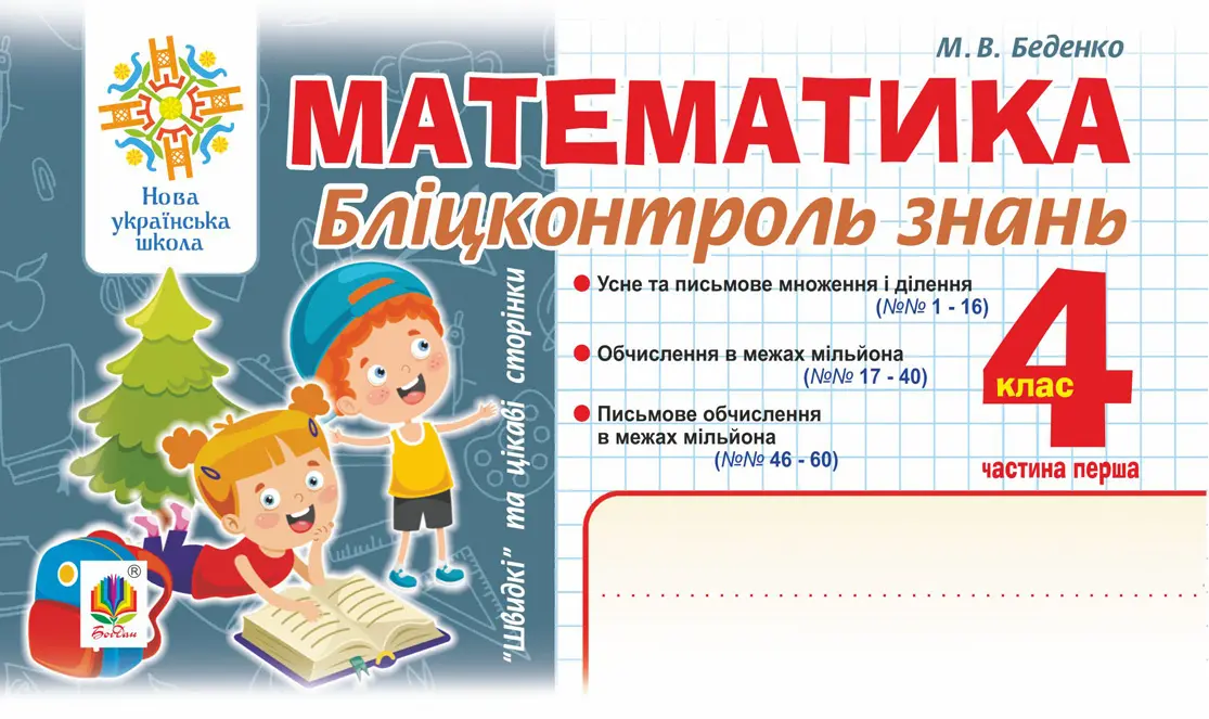 Математика. Бліцконтроль знань. 4 клас. Частина 1