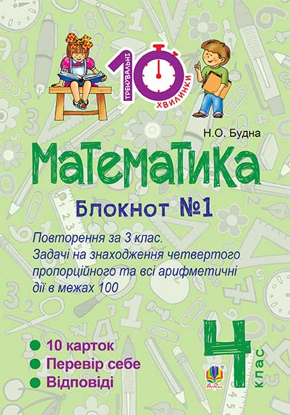 Математика. 4 клас. Зошит №1. Повторення за 3 клас....