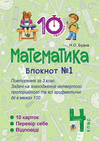 Математика. 4 клас. Зошит №1. Повторення за 3 клас....