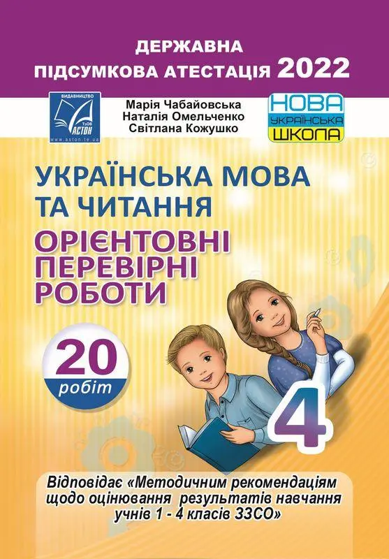Обкладника "Українська мова та читання. Орієнтовні перевірні роботи для 4 класу закладів загальної середньої освіти" Обкладинка "Українська мова та читання. Орієнтовні перевірні роботи для 4 класу закладів загальної середньої освіти"