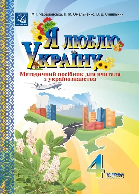 Обкладника "Я люблю Україну. Методичний посібник для вчителя з українознавства. 4 клас" Обкладинка "Я люблю Україну. Методичний посібник для вчителя з українознавства. 4 клас"