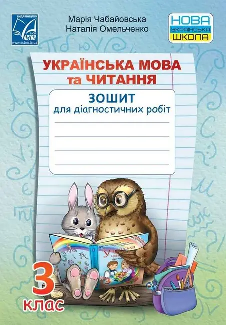 Обкладинка "Українська мова та читання. Зошит для діагностичних робіт. 3 клас"