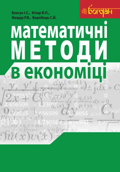 Обкладинка "Математичні методи в економіці"