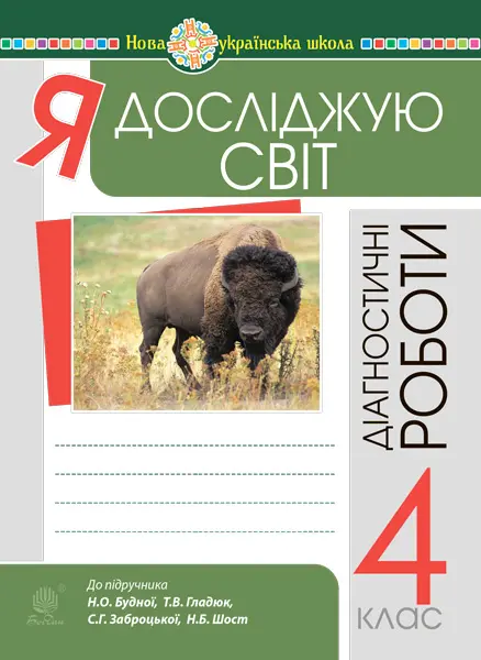 Я досліджую світ. 4 клас. Діагностичні роботи