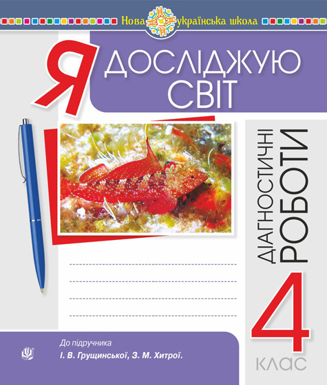Я досліджую світ. 4 клас. Діагностичні роботи (до підручника...